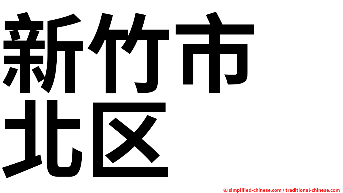 新竹市　北区